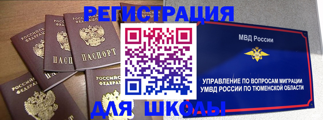 временная регистрация для школы в Ельце